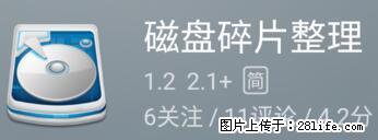 安卓手机手机如何进行磁盘碎片整理 - 生活百科 - 铜仁生活社区 - 铜仁28生活网 tr.28life.net