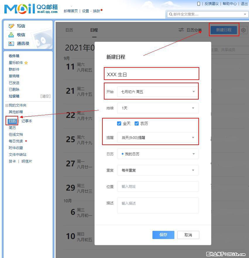 如何使用QQ邮箱中的日历提醒功能? - 生活百科 - 铜仁生活社区 - 铜仁28生活网 tr.28life.net