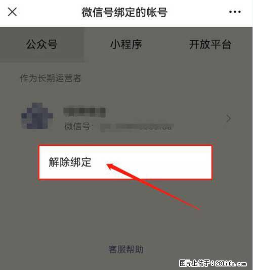 如何删除绑定别人的微信公众号运营帐号？ - 生活百科 - 铜仁生活社区 - 铜仁28生活网 tr.28life.net