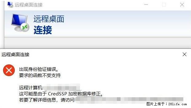远程桌面连接，出现“身份验证错误，要求的函数不受支持“，解决方案 - 生活百科 - 铜仁生活社区 - 铜仁28生活网 tr.28life.net