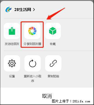 微信小程序【分享到朋友圈】灰色不能点击解决方法，分享到朋友圈源码 - 生活百科 - 铜仁生活社区 - 铜仁28生活网 tr.28life.net