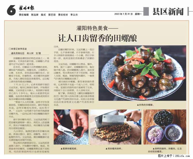 （舌尖上的乡村）灌阳：让人口齿留香的田螺酿 - 2023年07月31日 桂林日报第6版刊发 - 美食天地 - 铜仁生活社区 - 铜仁28生活网 tr.28life.net
