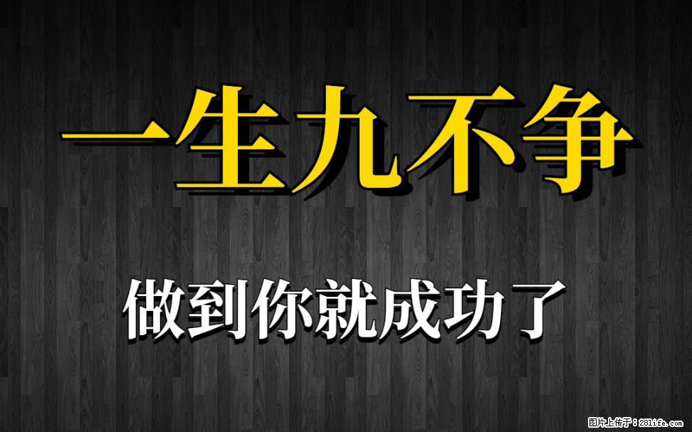 【一生九不争】做到了你就成功了 - 灌水专区 - 铜仁生活社区 - 铜仁28生活网 tr.28life.net