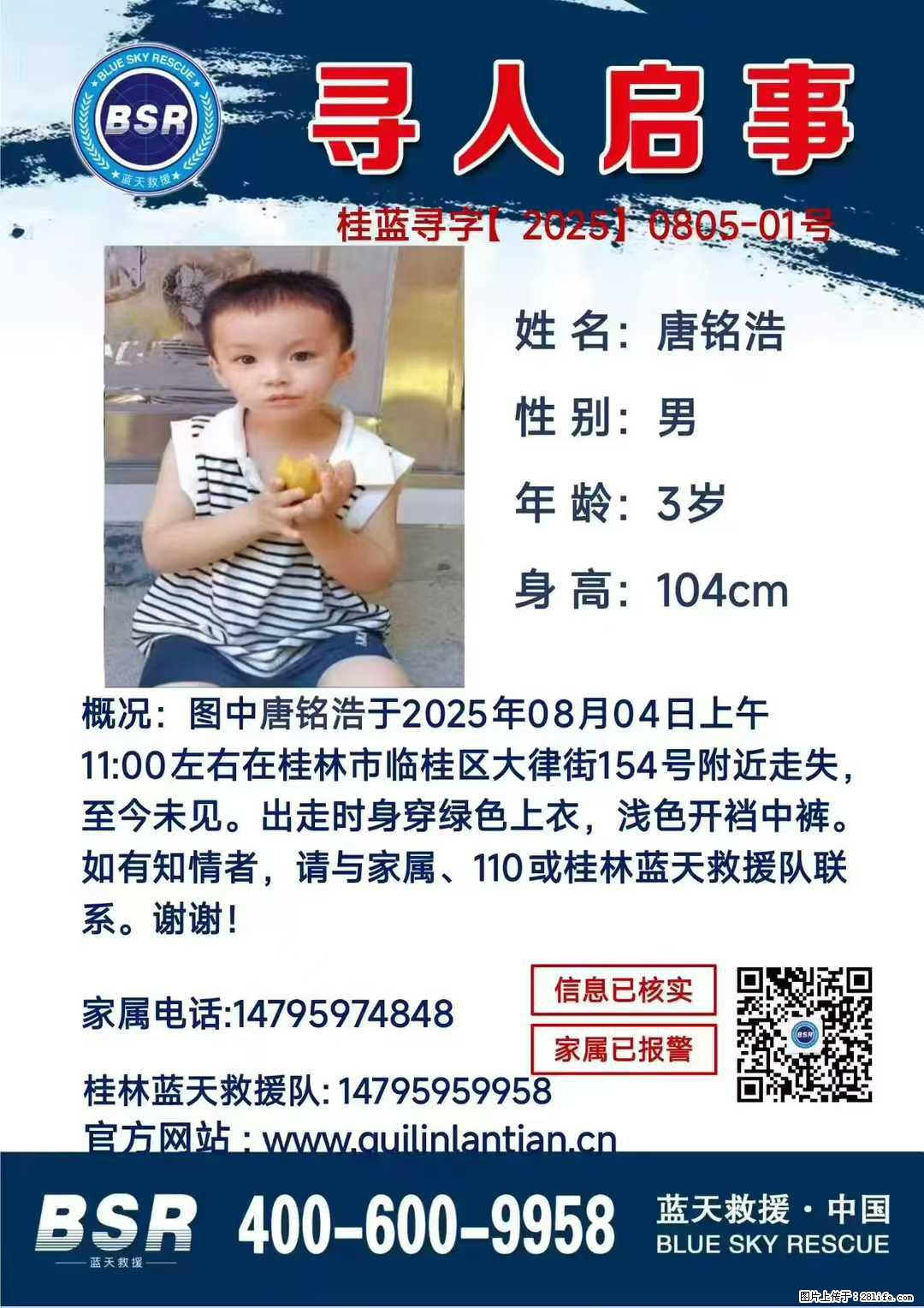 【寻人启事】图中唐铭浩于2025年08月04日上午11:00左右在桂林市临桂区大律街154号附近走失 - 新手上路 - 铜仁生活社区 - 铜仁28生活网 tr.28life.net
