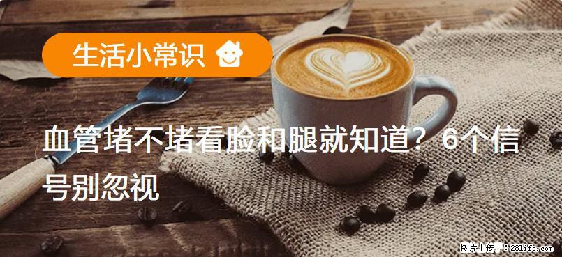 血管堵不堵看脸和腿就知道?6个信号别忽视! - 生活百科 - 铜仁生活社区 - 铜仁28生活网 tr.28life.net