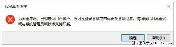 阿里云远程连接云服务器，老是提示“为安全考虑，已锁定该用户帐户”解决方案 - 生活百科 - 铜仁生活社区 - 铜仁28生活网 tr.28life.net