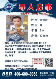 【寻人启事】图中唐铭浩于2025年08月04日上午11:00左右在桂林市临桂区大律街154号附近走失 - 铜仁28生活网 tr.28life.net