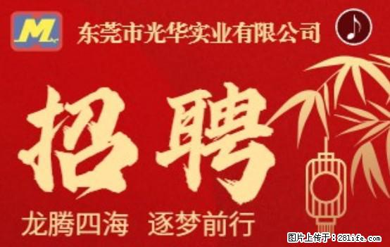 【东莞市光华实业有限公司】招聘各岗位若干名 - 职场交流 - 铜仁生活社区 - 铜仁28生活网 tr.28life.net