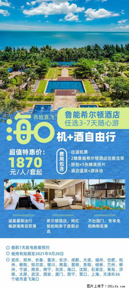 【蜗蜗游】暑期倾情奉献： 全国各地直飞海口、三亚，3-7天任选入住时间，多家热门酒店任选 - 游山玩水 - 铜仁生活社区 - 铜仁28生活网 tr.28life.net