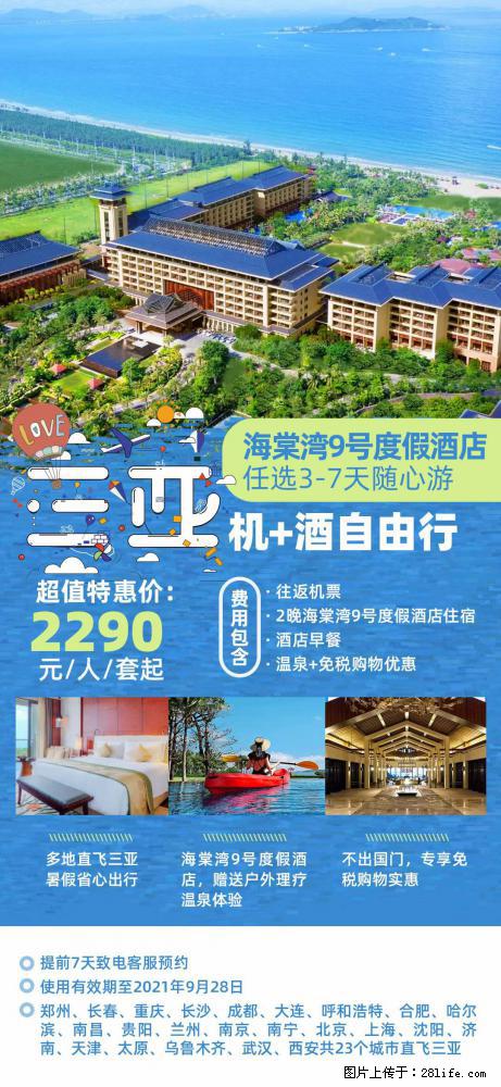 【蜗蜗游】暑期倾情奉献： 全国各地直飞海口、三亚，3-7天任选入住时间，多家热门酒店任选 - 游山玩水 - 铜仁生活社区 - 铜仁28生活网 tr.28life.net
