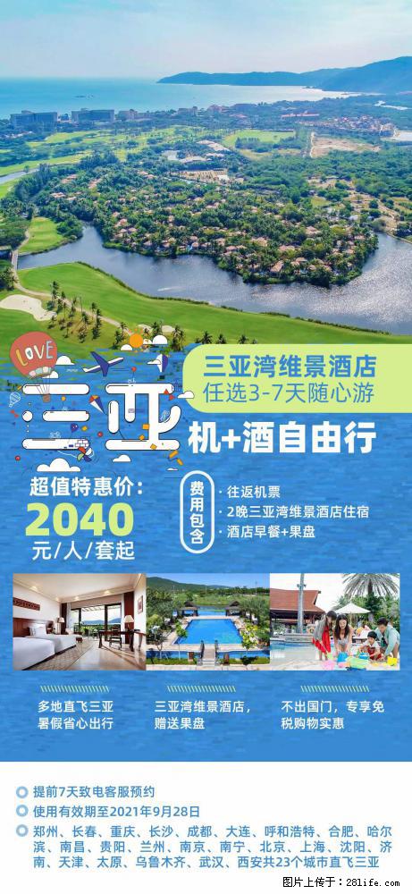 【蜗蜗游】暑期倾情奉献： 全国各地直飞海口、三亚，3-7天任选入住时间，多家热门酒店任选 - 游山玩水 - 铜仁生活社区 - 铜仁28生活网 tr.28life.net