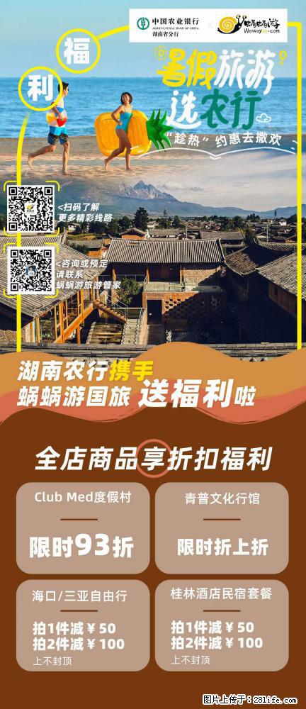 【蜗蜗游】湖南农行携手蜗蜗游携手推出“趁热约惠”活动 - 游山玩水 - 铜仁生活社区 - 铜仁28生活网 tr.28life.net
