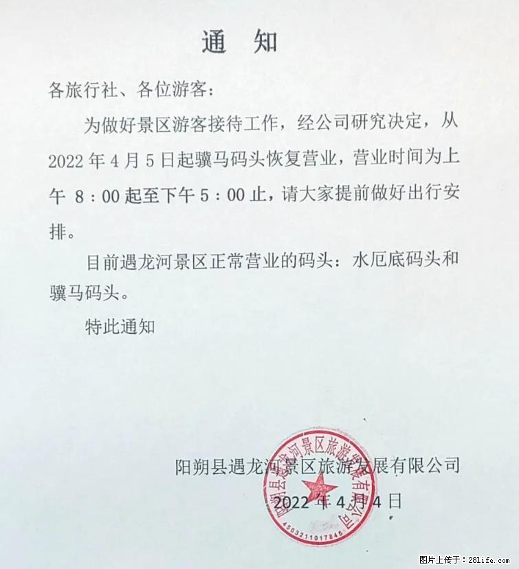 桂林市阳朔县遇龙河景区发布通知，从2022年4月5日起，骥马码头恢复营业。 - 其他广告 - 广告专区 - 铜仁分类信息 - 铜仁28生活网 tr.28life.net