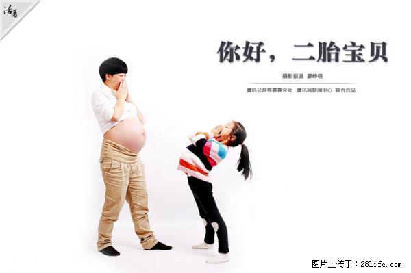 全面两孩政策计划明年元旦起实施 夫妻可延长生育假 - 铜仁生活资讯 - 铜仁28生活网 tr.28life.net