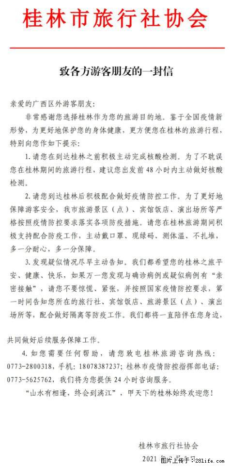 桂林市旅行社协会致各方来桂旅游游客朋友的一封信 - 铜仁生活资讯 - 铜仁28生活网 tr.28life.net