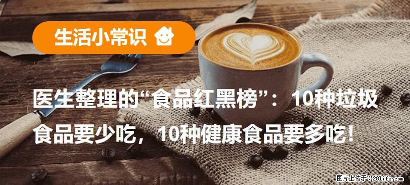 【生活小常识】医生整理的“食品红黑榜”：10种垃圾食品要少吃，10种健康食品要多吃！ - 铜仁生活资讯 - 铜仁28生活网 tr.28life.net