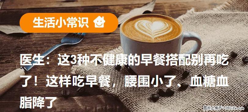 医生：这3种不健康的早餐搭配别再吃了！这样吃早餐，腰围小了、血糖血脂降了 - 铜仁生活资讯 - 铜仁28生活网 tr.28life.net