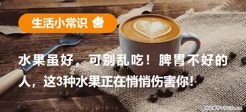 水果虽好，可别乱吃！脾胃不好的人，这3种水果正在悄悄伤害你！ - 铜仁生活资讯 - 铜仁28生活网 tr.28life.net