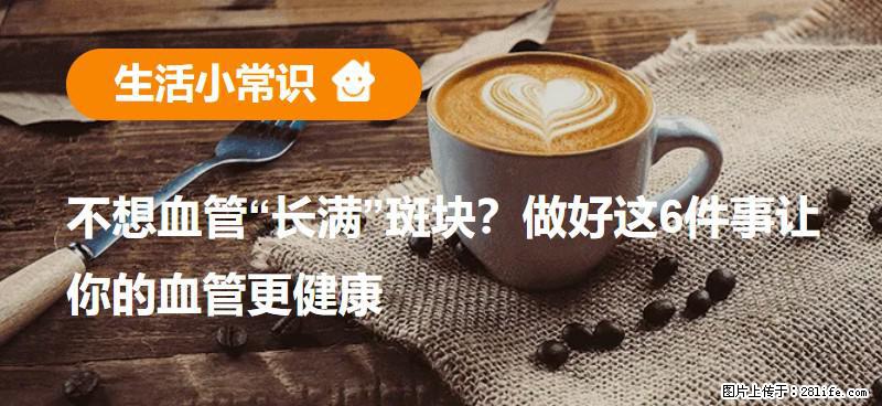 不想血管“长满”斑块？做好这6件事让你的血管更健康 - 铜仁生活资讯 - 铜仁28生活网 tr.28life.net