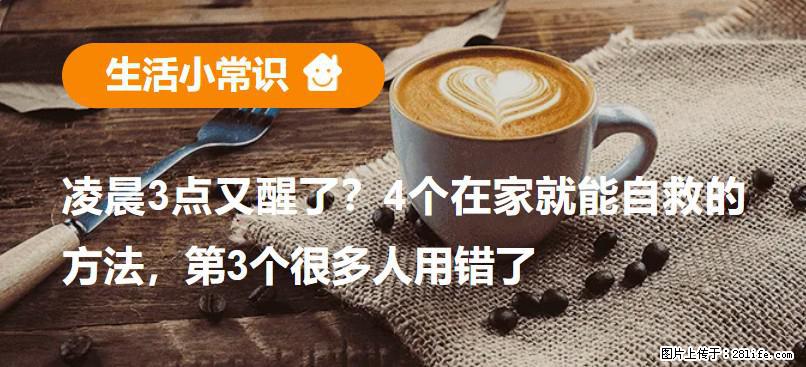 凌晨3点又醒了？4个在家就能自救的方法，第3个很多人用错了 - 铜仁生活资讯 - 铜仁28生活网 tr.28life.net