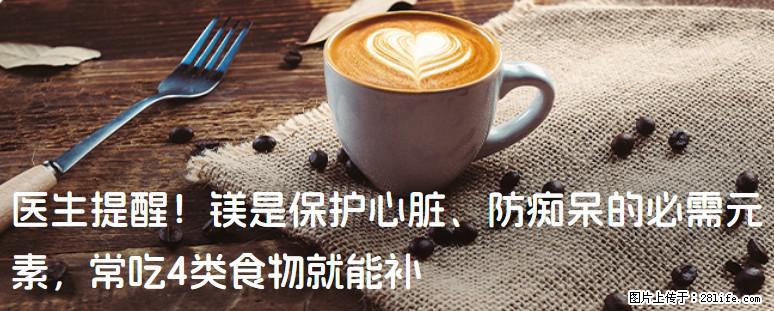 医生提醒！镁是保护心脏、防痴呆的必需元素，常吃4类食物就能补 - 铜仁生活资讯 - 铜仁28生活网 tr.28life.net