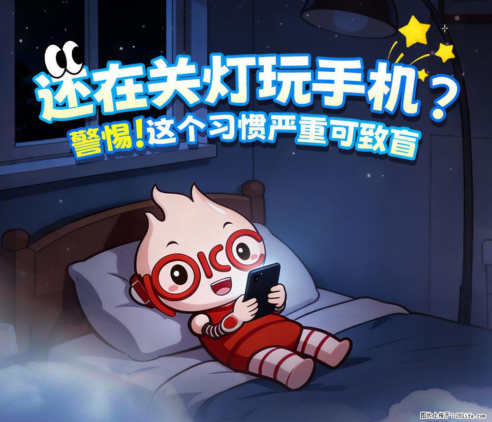 【健康科普】还在关灯玩手机？警惕！这个习惯严重可致盲！ - 铜仁生活资讯 - 铜仁28生活网 tr.28life.net