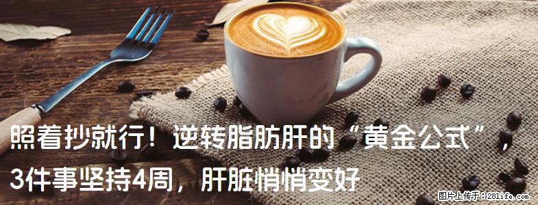 照着抄就行！逆转脂肪肝的“黄金公式”，3件事坚持4周，肝脏悄悄变好 - 铜仁生活资讯 - 铜仁28生活网 tr.28life.net